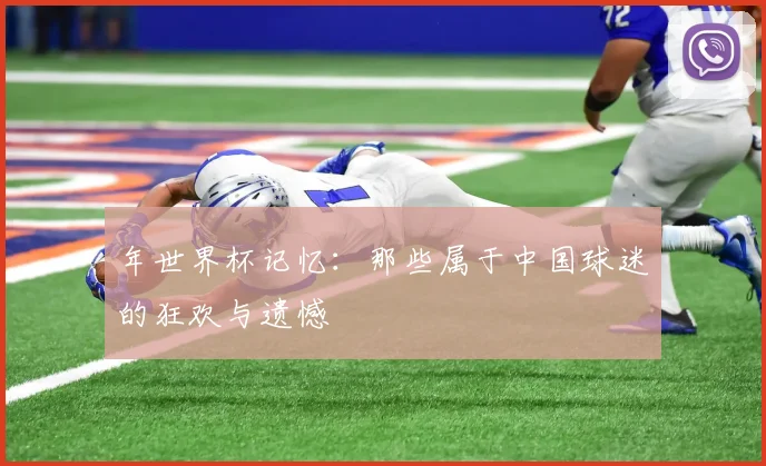 年世界杯记忆：那些属于中国球迷的狂欢与遗憾