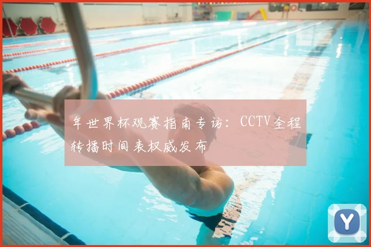 年世界杯观赛指南专访：CCTV全程转播时间表权威发布