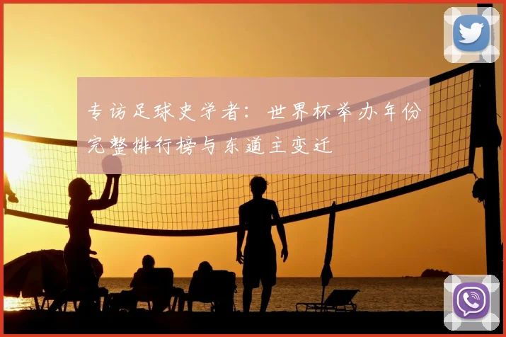 专访足球史学者：世界杯举办年份完整排行榜与东道主变迁