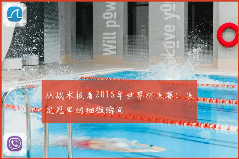从战术板看2016年世界杯决赛：决定冠军的细微瞬间