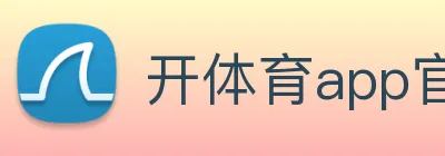 开体育app官网下载最新版 Logo